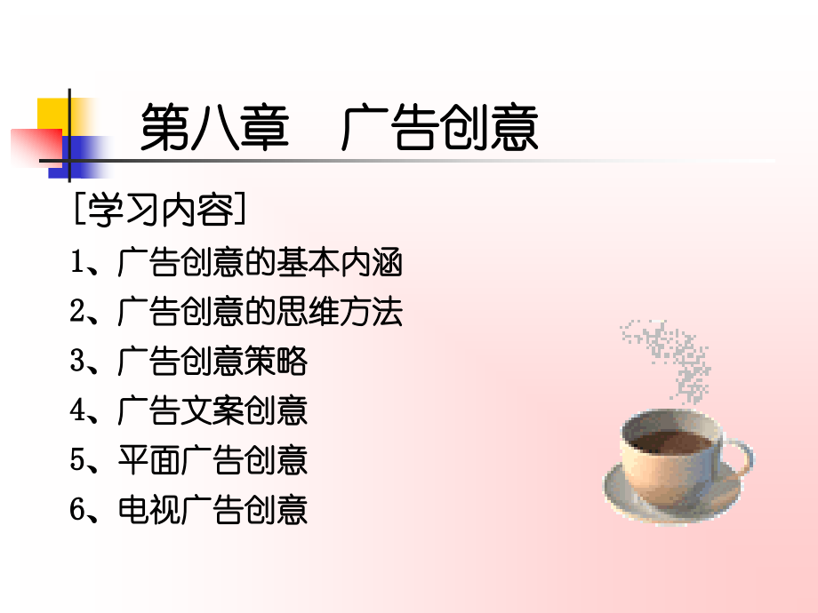 第八章广告创意.ppt_第1页