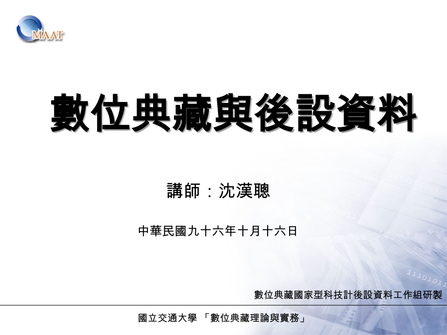 数位典藏与後设资料.ppt_第1页