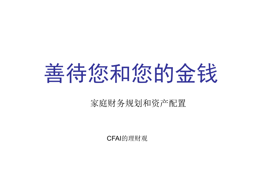 善待您和您的金钱.新.ppt_第1页