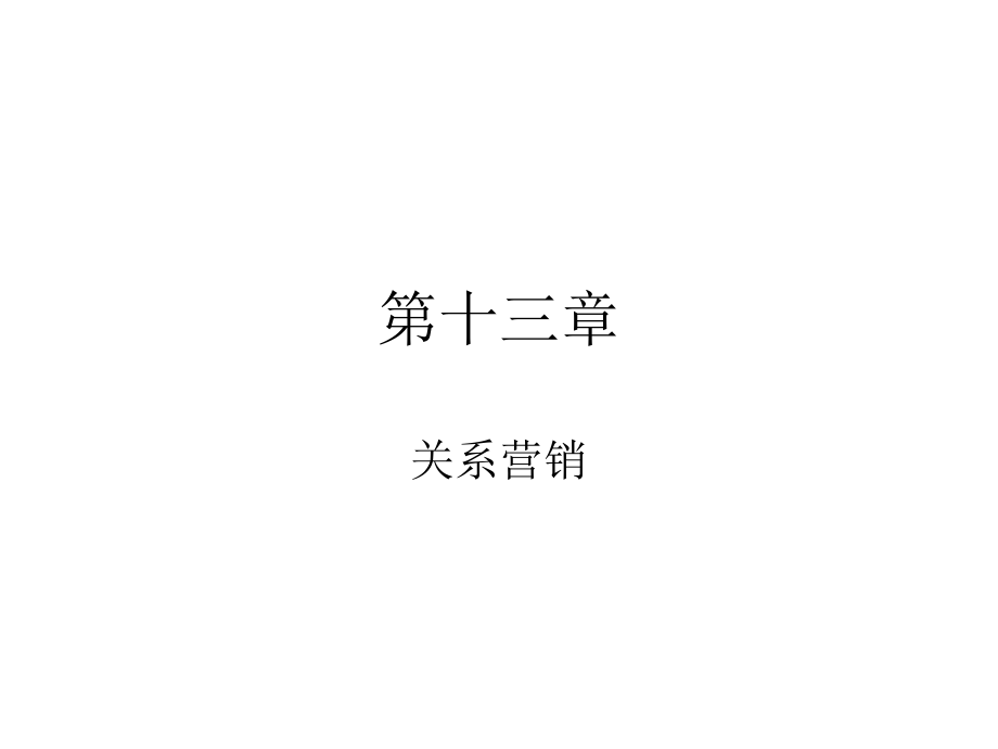市场营销 第十三章.ppt_第1页