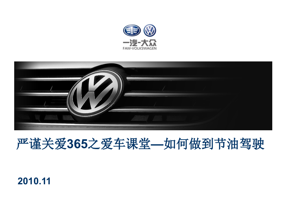 爱车养护课堂—如何做到节油驾驶.ppt_第1页