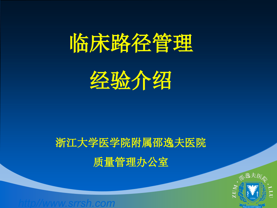 临床路径管理经验介绍.ppt_第1页