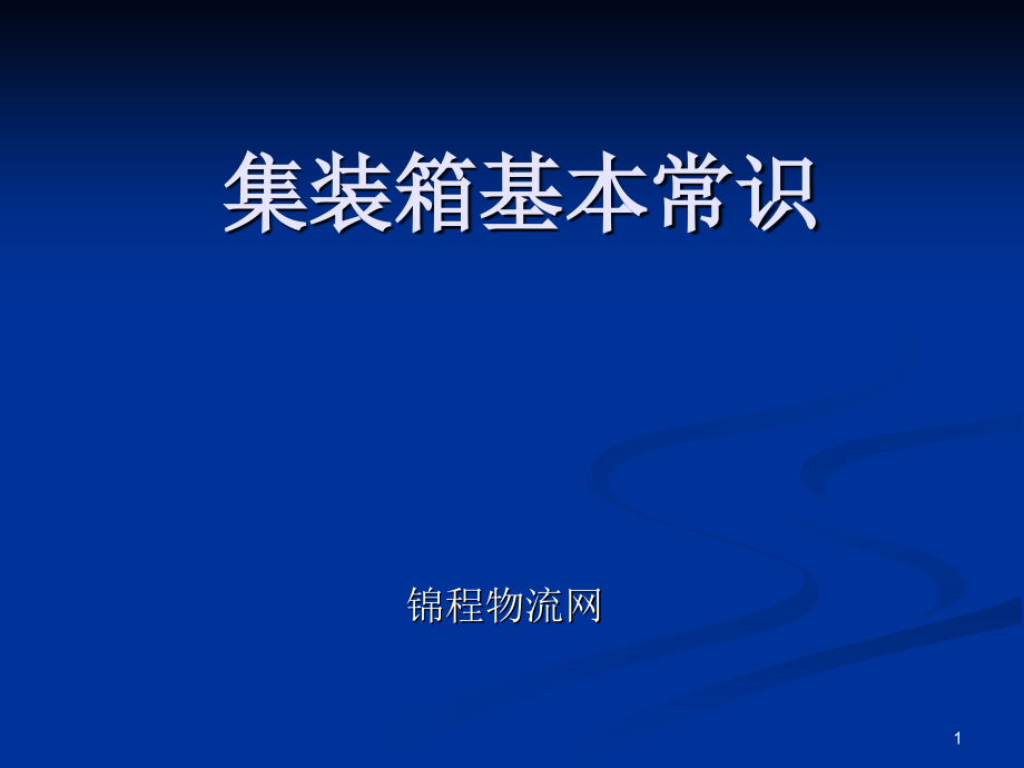 集装箱基本常识.ppt_第1页