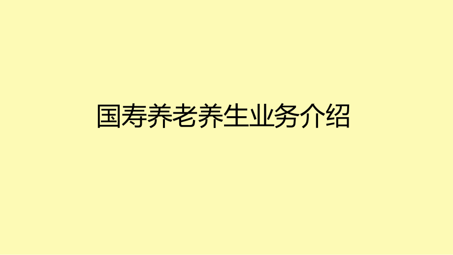 养老养生业务介绍.ppt_第1页