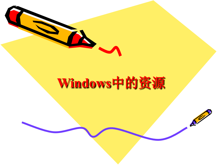 windows资源.ppt_第1页