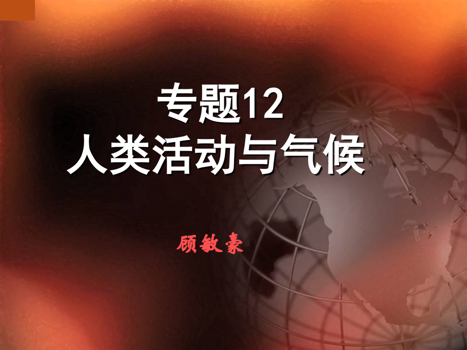 第一节人类与环境的关系.ppt_第1页