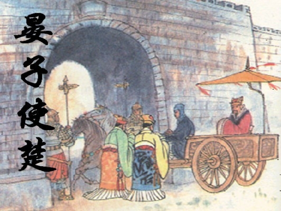 晏子使楚 连环画.ppt_第1页