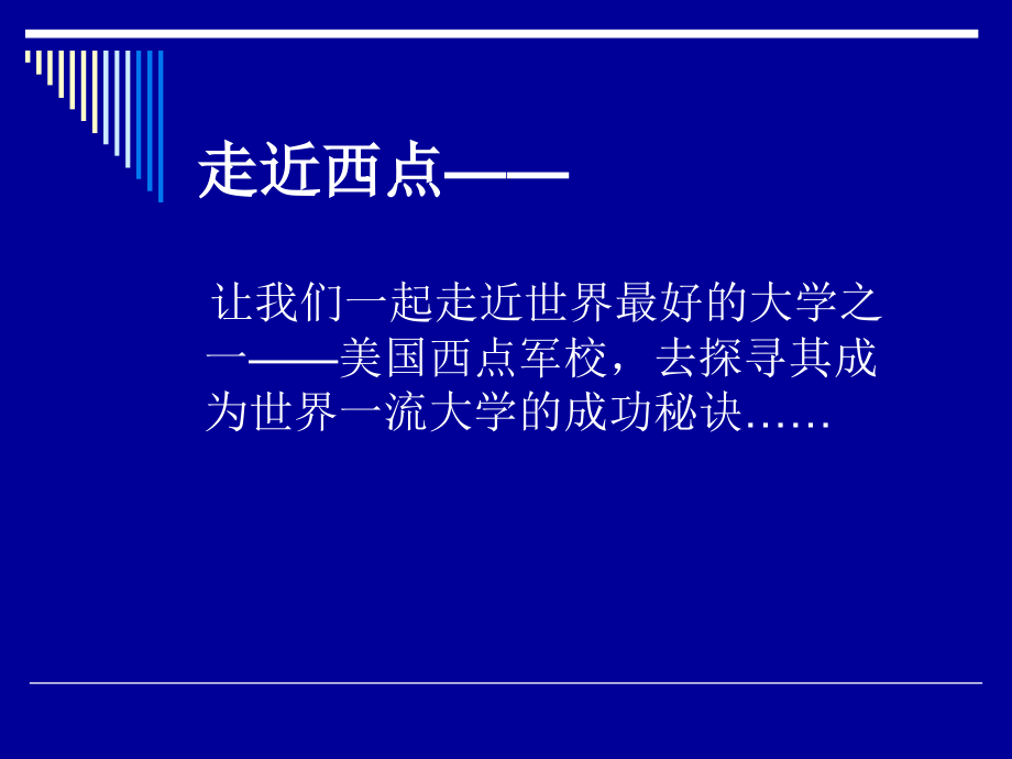 西点军校22条军规.ppt_第2页