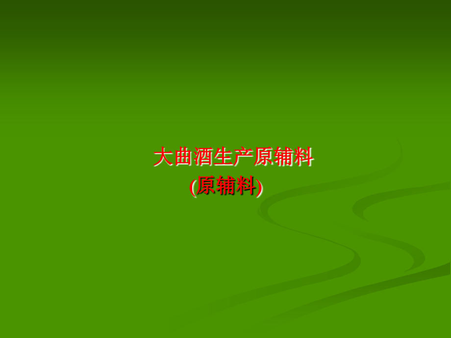 白酒工艺学(原辅料).ppt_第1页