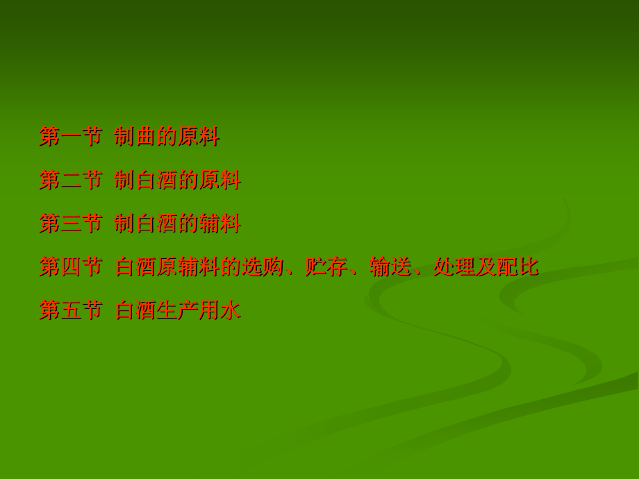 白酒工艺学(原辅料).ppt_第2页