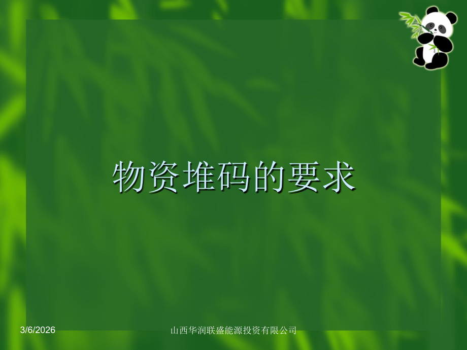 物资堆码的要求.ppt_第1页
