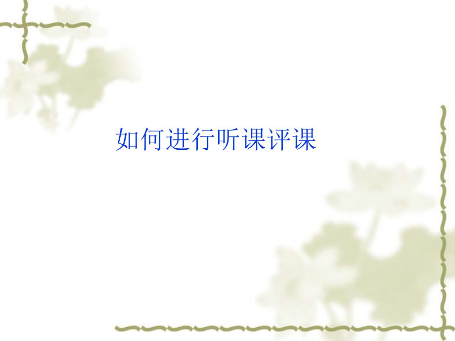 如何听课、评课.ppt_第1页