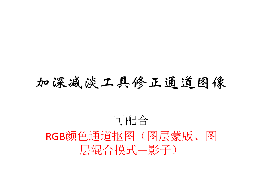 加深减淡工具修正通道图像.ppt_第1页