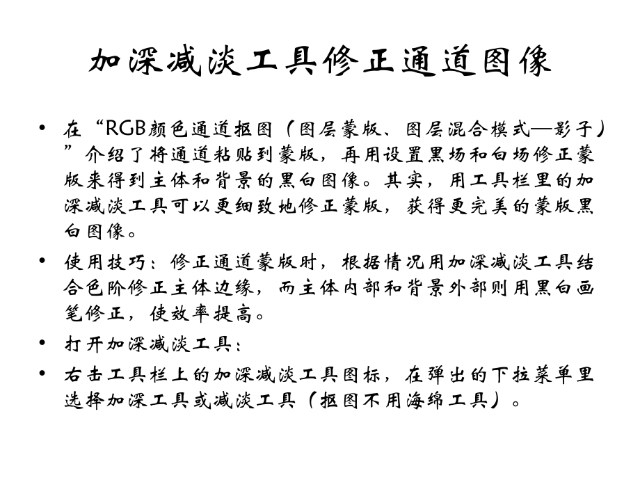 加深减淡工具修正通道图像.ppt_第2页