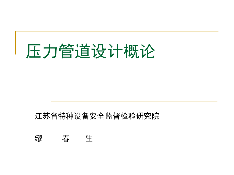 压力管道设计概论.ppt_第1页