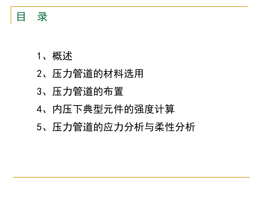 压力管道设计概论.ppt_第2页