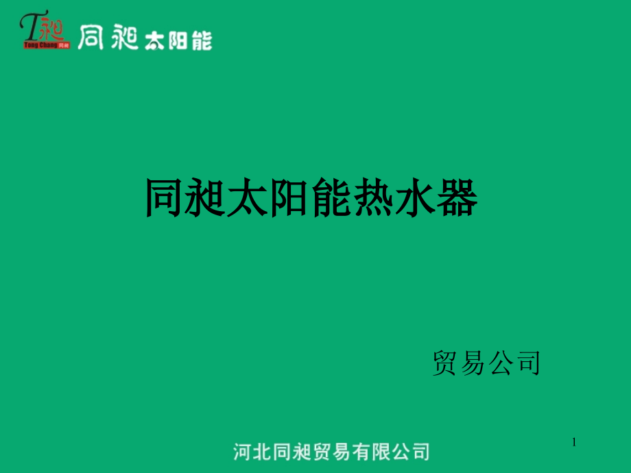 太阳能介绍.ppt_第1页