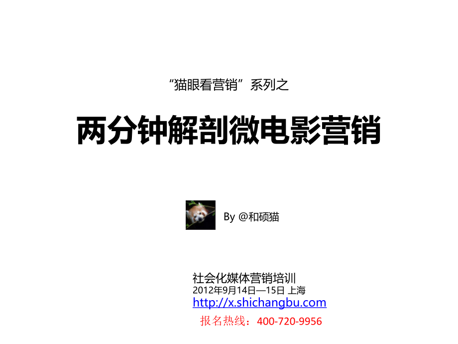 两分钟解剖微电影营销.ppt_第1页