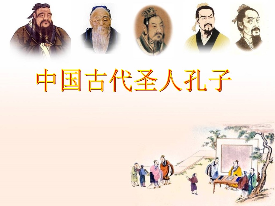 第一节中国古代圣人孔子.ppt_第1页