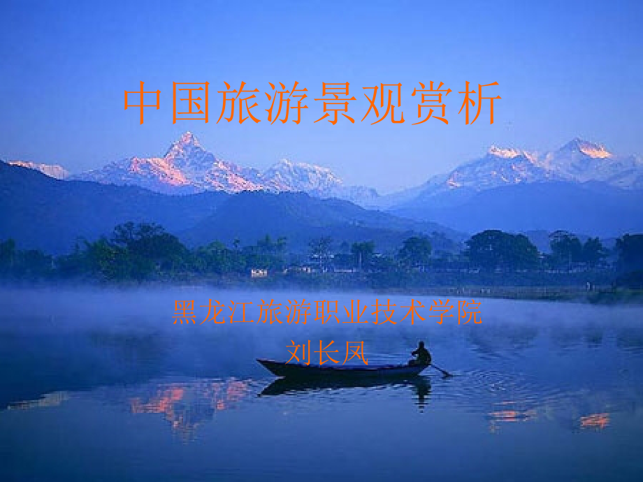 中国旅游景观赏析绪论.ppt_第1页