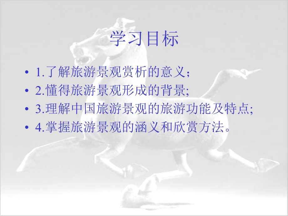中国旅游景观赏析绪论.ppt_第2页