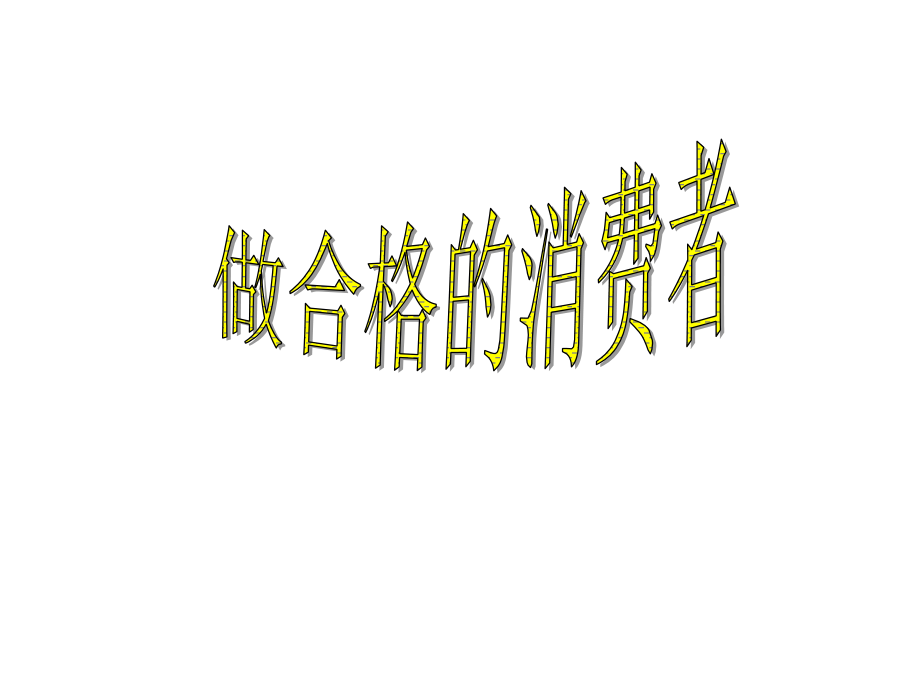 八年级做合格的消费者.ppt_第1页