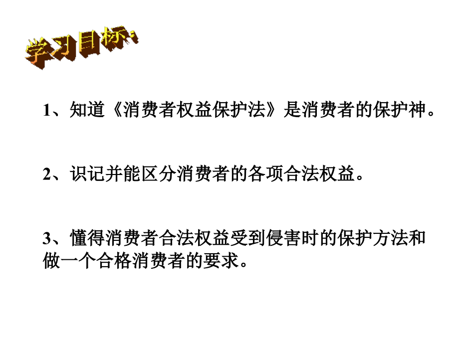 八年级做合格的消费者.ppt_第2页