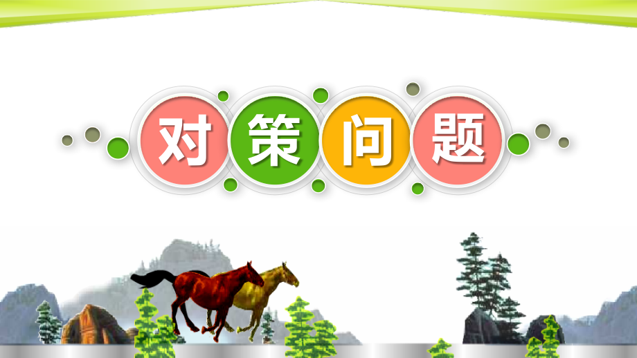 田忌赛马的故事.pptx_第1页