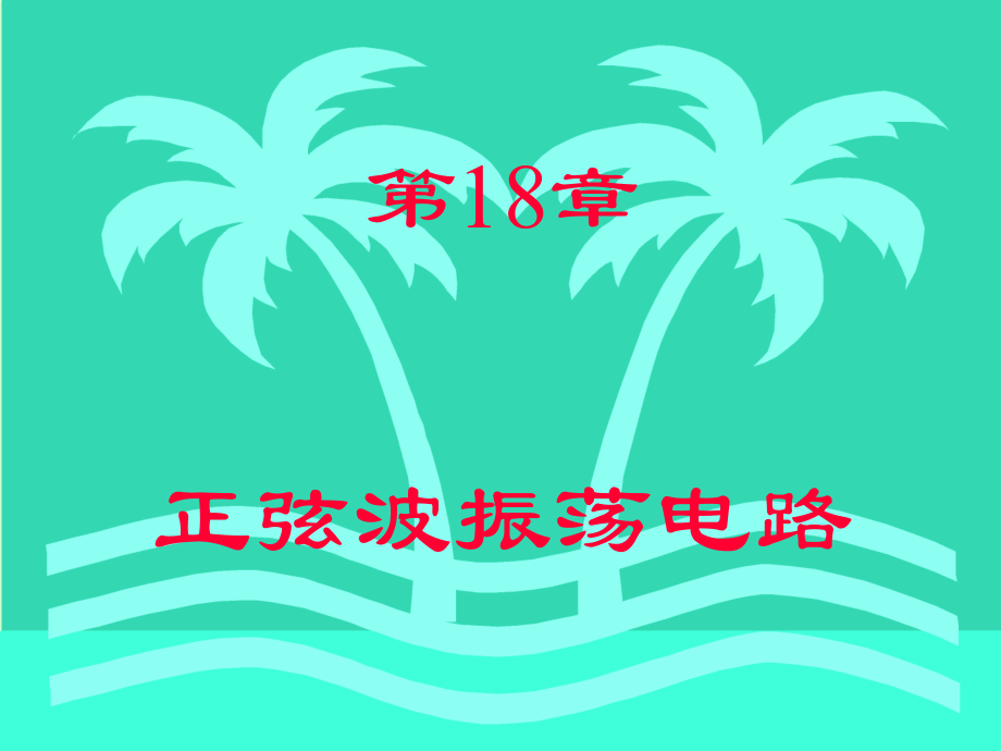 第18章-电工学课件.ppt_第1页