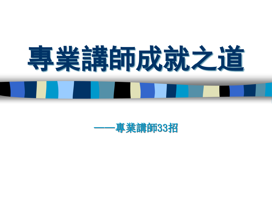 专业讲师成就之道——专业讲师33招.ppt_第1页