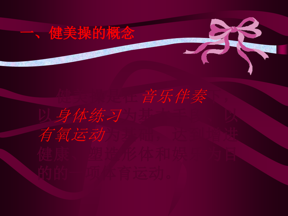课件(健美操专项理论).ppt_第2页