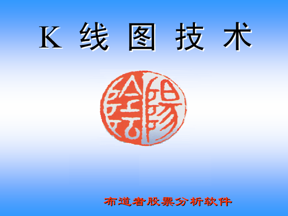 K线图技术(4).ppt_第1页