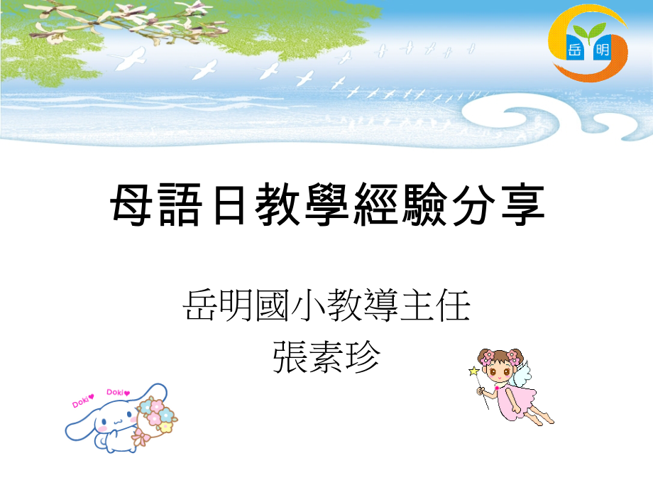 母语日教学经验分享.ppt_第1页