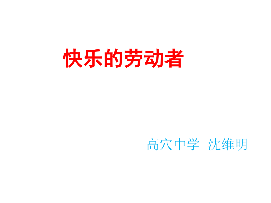 第六课乐于劳动-善于劳动.ppt_第1页
