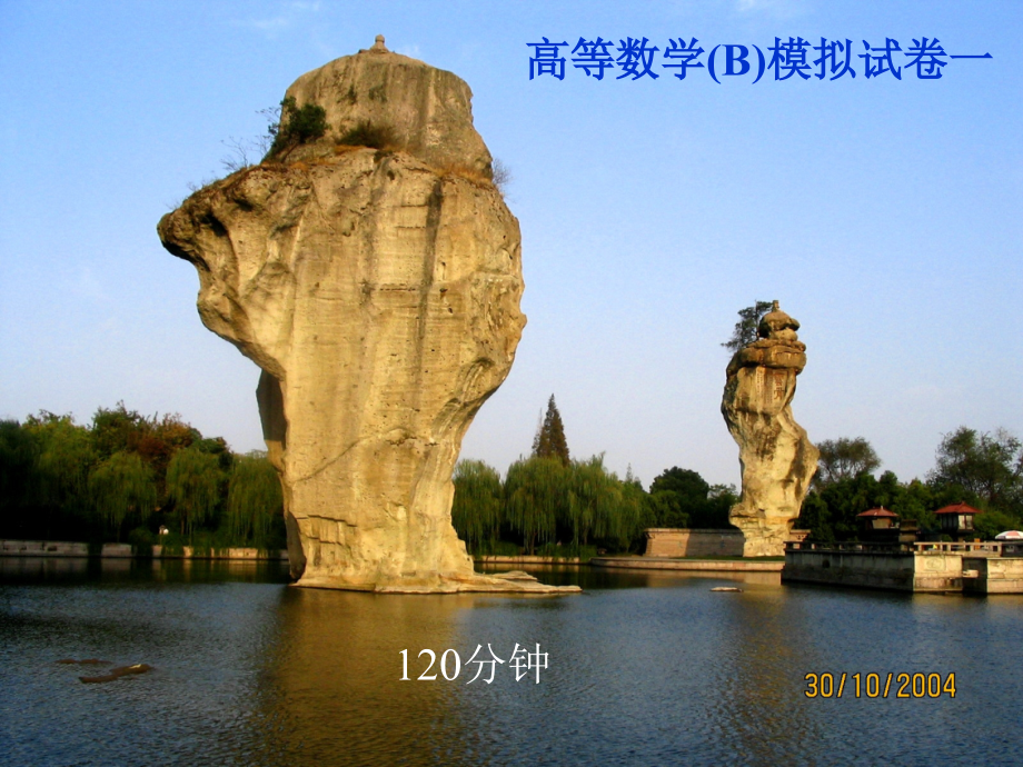 东南大学成贤学学位考试高等数学(B)模拟试卷一.ppt_第1页