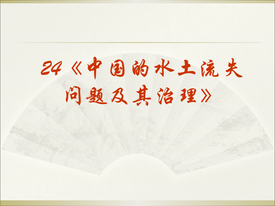 中国的水土流失问题及其治理.ppt_第2页