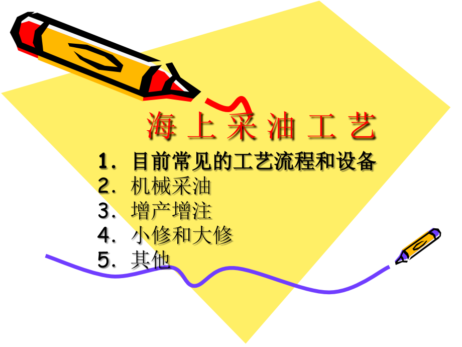 海 上 采 油 工 艺.ppt_第1页