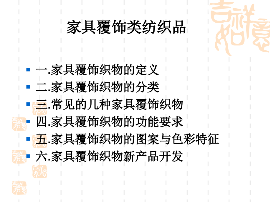 家具覆饰类纺织品1.ppt_第1页