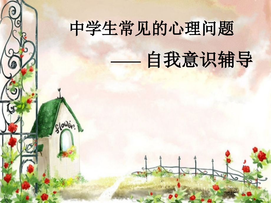 心理辅导2.ppt_第1页