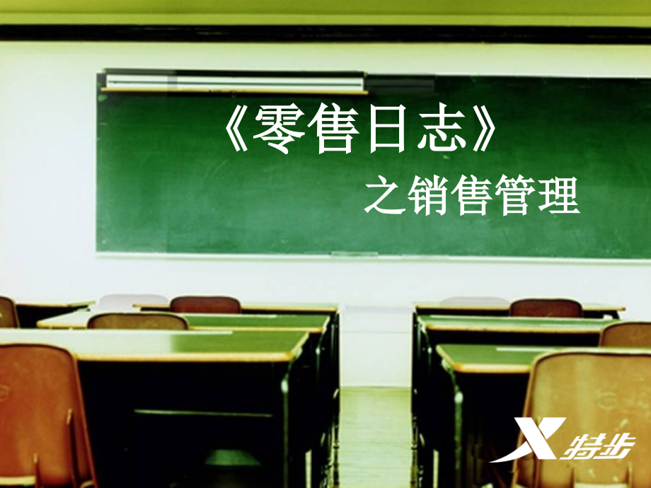 零售日志——销售管理.ppt_第1页