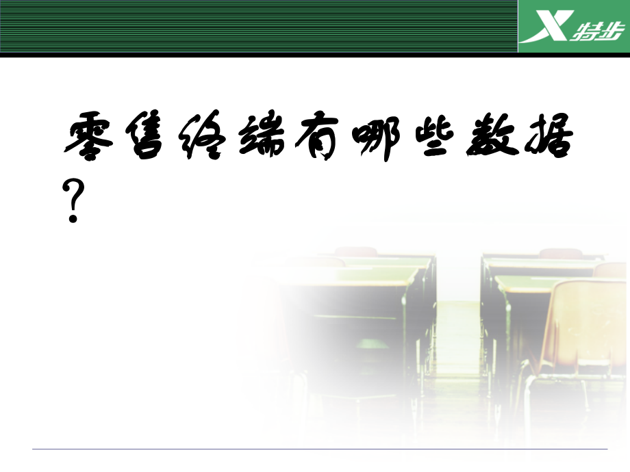 零售日志——销售管理.ppt_第2页