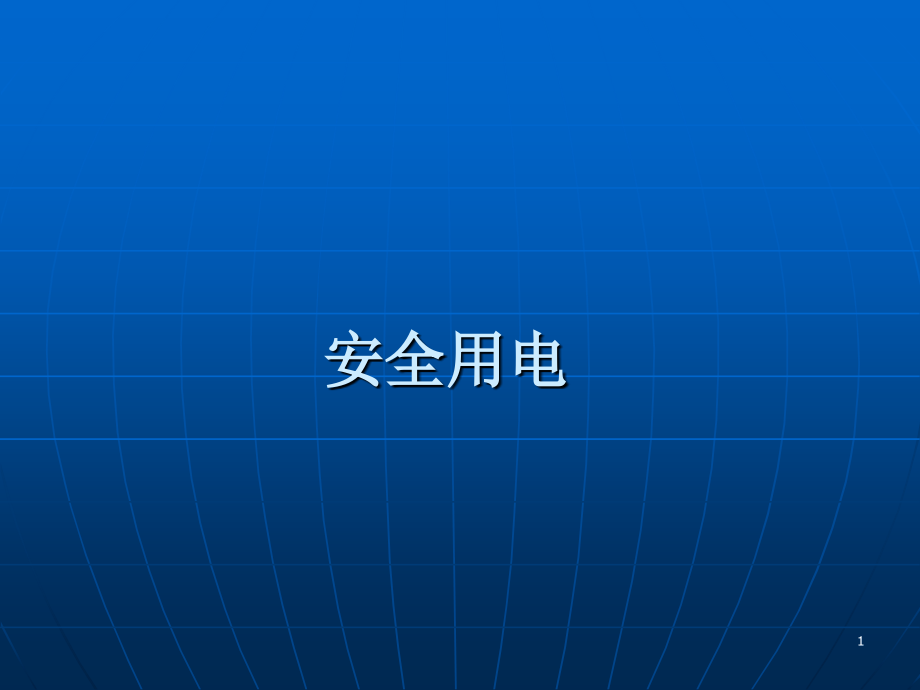 安全用电课件.ppt_第1页