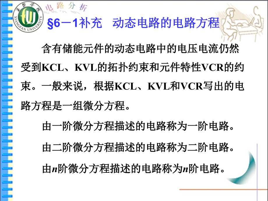 第6章补充动态电路的电路方程.ppt_第1页