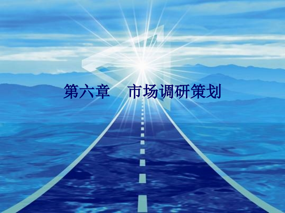 营销策划(方法、技巧与文案)第六章 市场调研策划.ppt_第1页