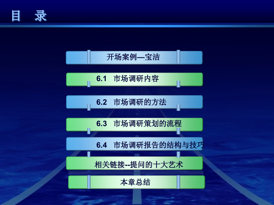 营销策划(方法、技巧与文案)第六章 市场调研策划.ppt_第2页