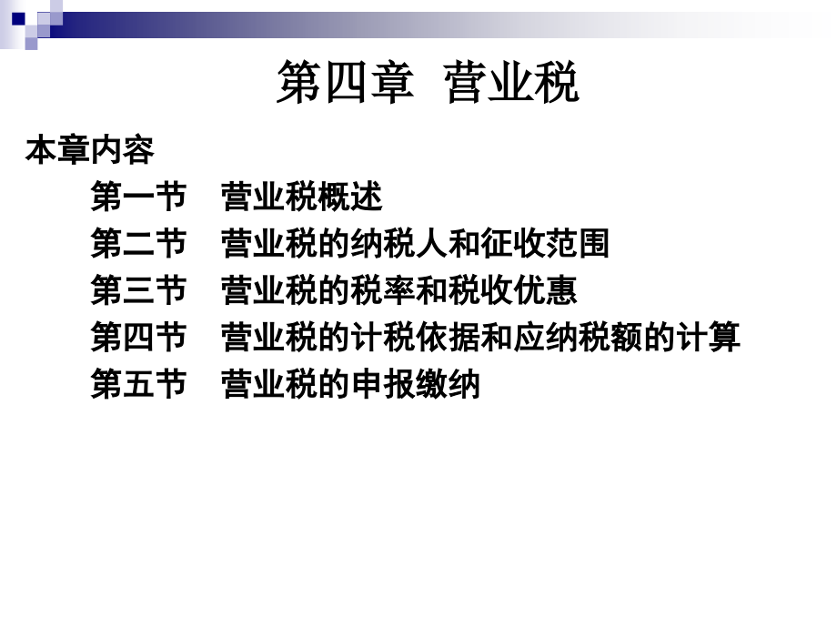 第四章 营业税.ppt_第1页