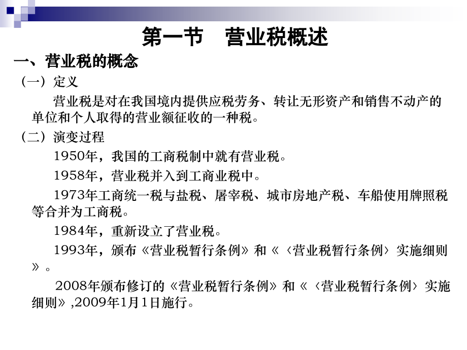 第四章 营业税.ppt_第2页