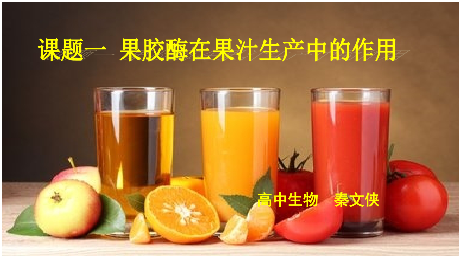 边做边学制备果胶酶并观察其作用-(2).ppt_第1页