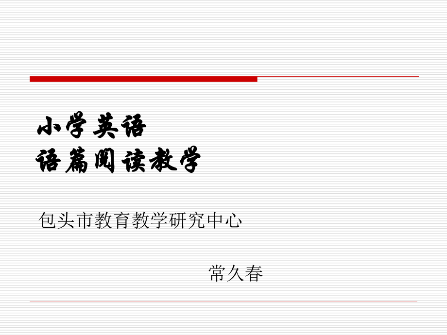 高段语篇教学常久春.ppt_第2页