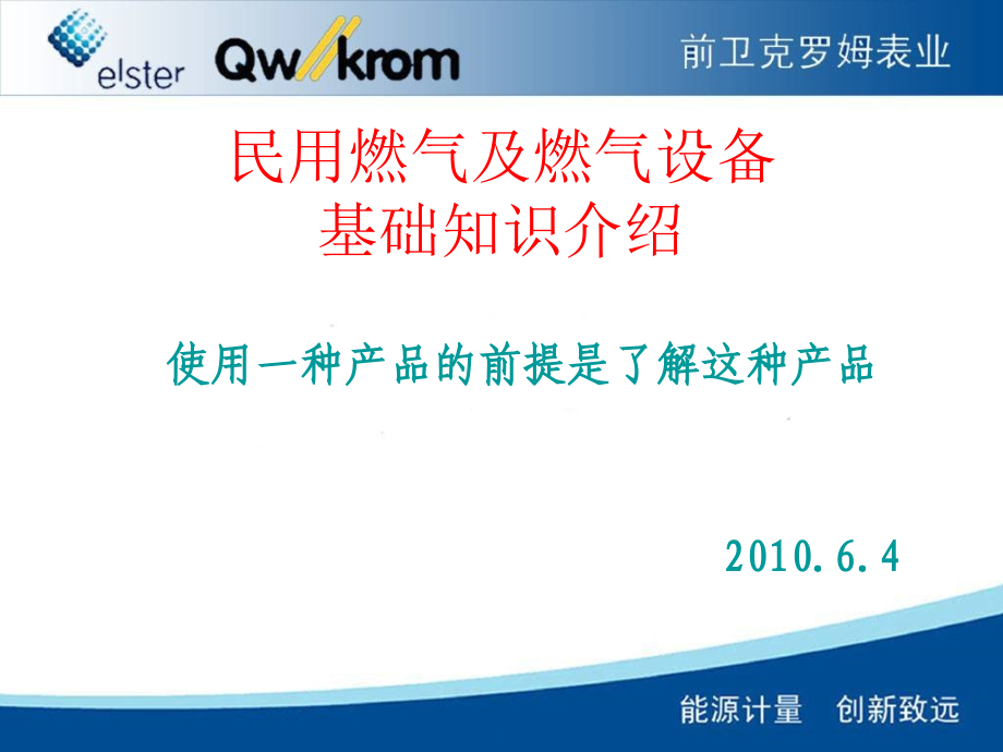 燃气基础知识介绍.ppt_第1页